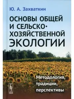 Основы общей и сельскохозяйственной экологии Методология, тр…