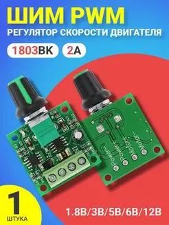 ШИМ PWM Регулятор скорости двигателя 1.8В, 3В. 5В, 6В, 12В