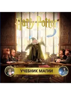 Гарри Поттер. Учебник магии. Путеводитель