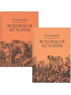 Всеобщая история. Комплект. В 2 т