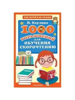 1000 упражнений для обучения