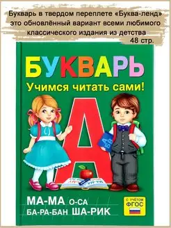 Азбука Букварь Читаем по слогам в твердом переплете, 48 стр