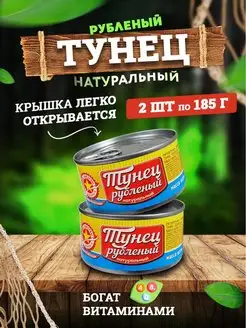 Консервы рыбные - Тунец рубленый EXTRA, 185 г - 2 шт