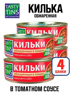 Консервы - Килька обжаренная в томатном соусе, 240 г - 4 шт