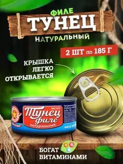 Консервы рыбные - Тунец натуральный филе, 185 г - 2 шт