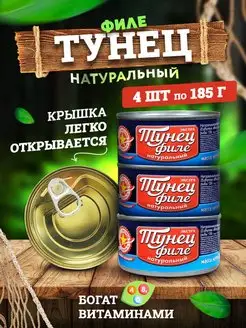 Консервы рыбные - Тунец натуральный филе, 185 г - 4 шт