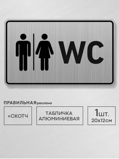 Табличка алюминиевая на туалет WC 20х12 см. 1 шт +скотч