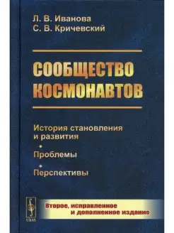 Сообщество космонавтов История становления и развития. Пробл…