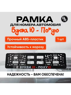 Рамка для номера 1 шт