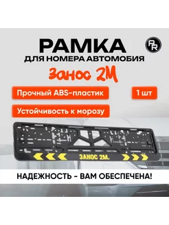 Рамка номерного знака Занос 2М 2 шт