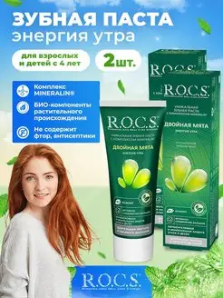 зубная паста rocs 2 шт