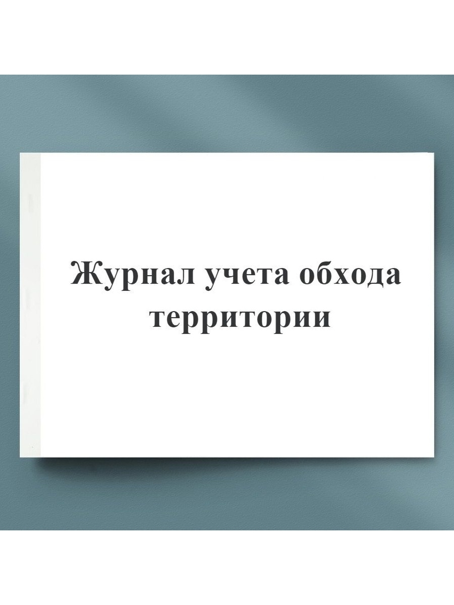 Журнал обхода территории образец