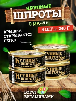 Консервы рыбные - Шпроты крупные в масле, 240 г - 4 шт