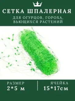 Сетка шпалерная для огурцов и вьющихся растений 2х5м