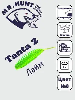 Силиконовые приманки Tanta 2 " 52мм