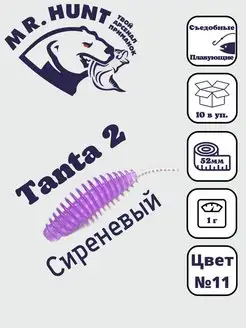 Силиконовые приманки Tanta 2 " 52мм