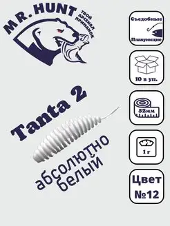 Силиконовые приманки Tanta 2 " 52мм