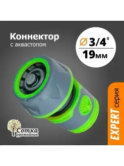 Коннектор для шланга 3 4