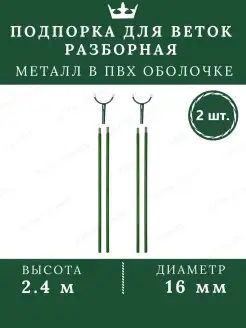 Подпорка для деревьев и веток Опора 2.4м 2шт