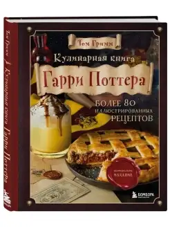 Кулинарная книга Гарри Поттера. Более 80 рецептов