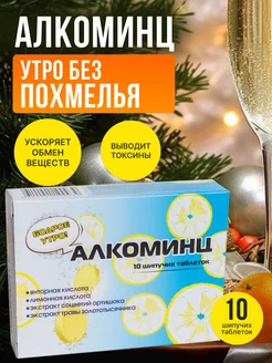 Таблетки от похмелья Алкоминц