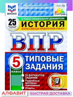 ВПР ФИОКО СтатГрад История 5 класс 25 вариантов ТЗ ФГОС