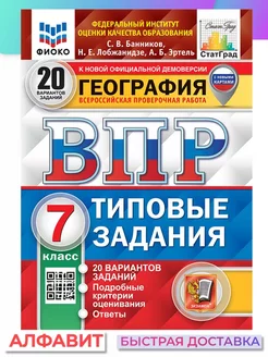 ВПР ФИОКО СтатГрад География 7 класс 20 вариантов ТЗ ФГОС