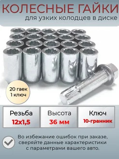 Гайки колесные для узких колодцев резьба м12х1.5