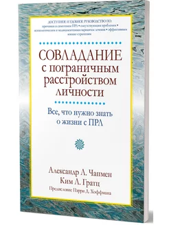 Совладание с пограничным расстройством личности