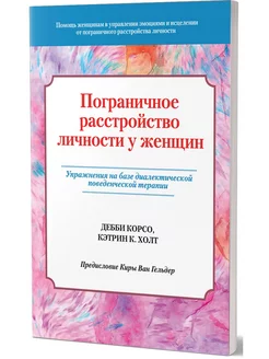 Пограничное расстройство личности у женщин