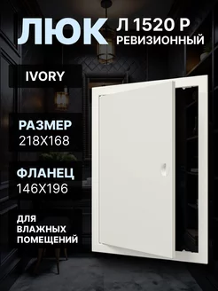 Люк ревизионный 146х196 Л1520Р