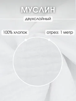 Муслин двухслойный отрез 100*135 ткань хлопок для рукоделия