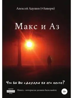 Макс и Аз