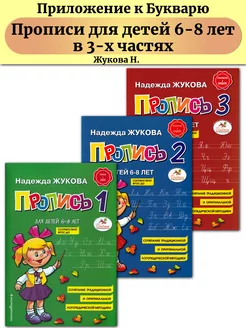 Прописи для детей 6-8 лет к Букварю Надежды Жуковой