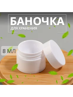 Баночка для хранения