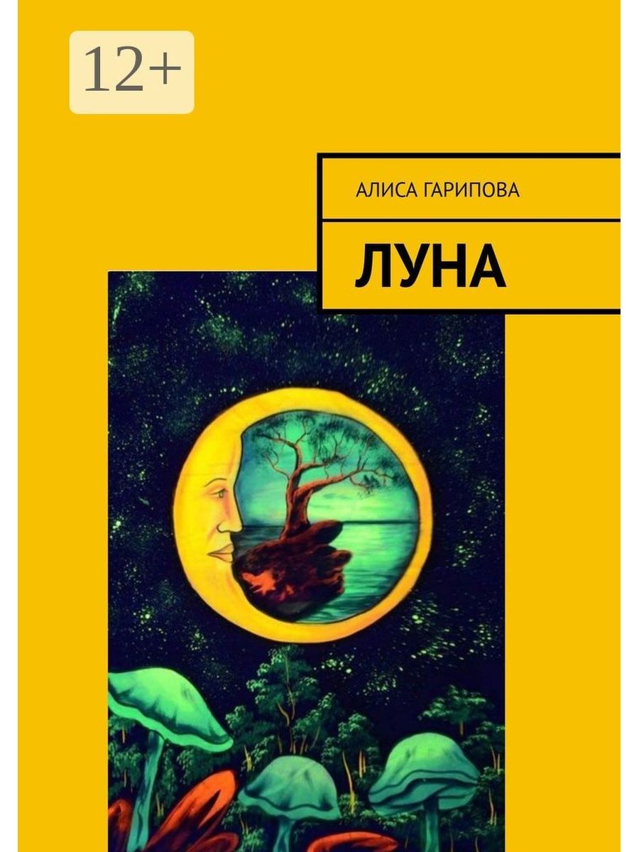 книга луны фанфик фото 99