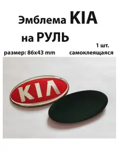 Эмблема для Kia значок на Киа перед зад руль