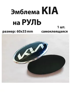 Эмблема для Kia значок на Киа перед зад руль