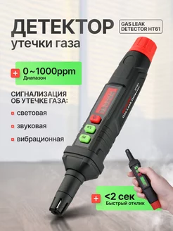 Датчик утечки газа Gas Leak Detector HT61