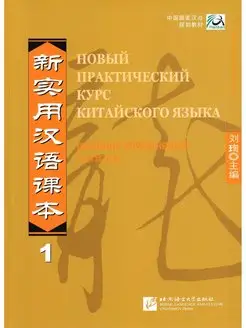 New Chinese Reader (Rus. ed.) Ч.1. WB