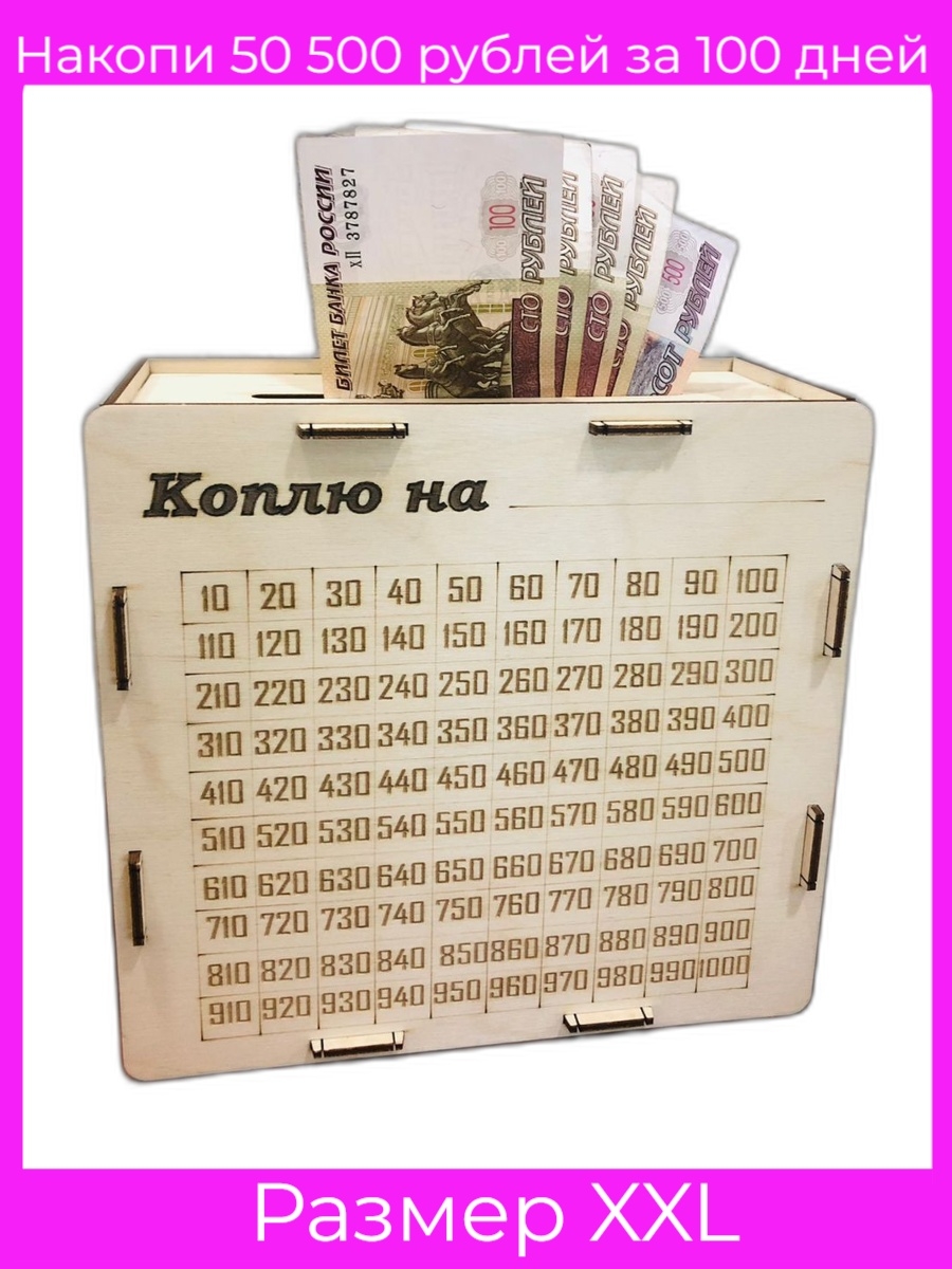 Копилка 100 дней картинка