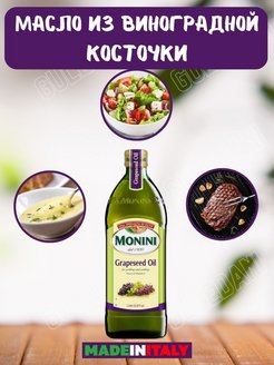 Масло монини из виноградных косточек в салатах