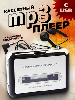 Кассетный MP3 плеер с USB (для оцифровки аудиокассет)