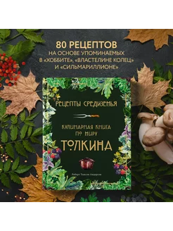 Рецепты Средиземья. Кулинарная книга по миру Толкина