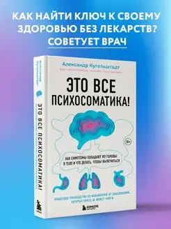 Это все психосоматика! Что делать, чтобы вылечиться