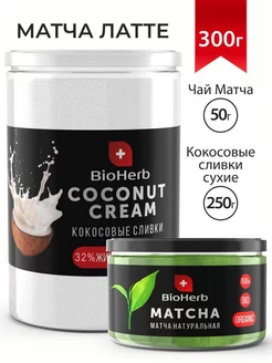 Матча зеленая 50 г + кокосовые сливки сухие 250 г