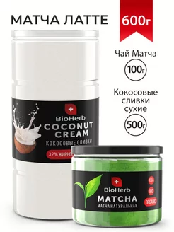 Набор Натуральная матча 100 г и Кокосовые сливки 500 г