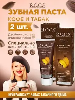 зубная паста rocs 2 шт