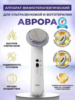 Ультразвуковой физиотерапевтический аппарат Аврора