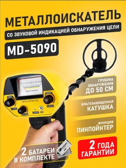 Металлоискатель грунтовый MD-5090